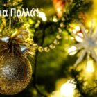 Χριστουγεννιάτικες ευχές του προέδρου της Τ.Κ Νέου Καυκάσου Γ. Γιαλαμά