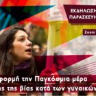 Διαδικτυακή εκδήλωση – συζήτηση από την ΚΝΕ με αφορμή την Παγκόσμια Ημέρα Εξάλειψης της Βίας κατά των Γυναικών