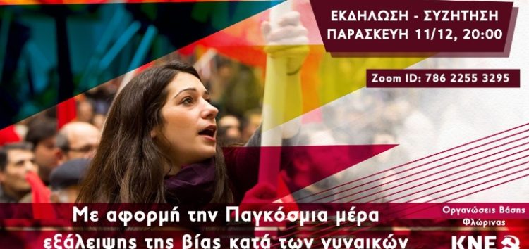 Διαδικτυακή εκδήλωση – συζήτηση από την ΚΝΕ με αφορμή την Παγκόσμια Ημέρα Εξάλειψης της Βίας κατά των Γυναικών