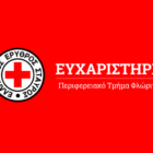 Ευχαριστήριο προς τα ΜΜΕ από τον Ερυθρό Σταυρό Φλώρινας