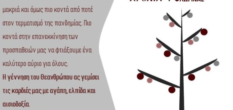 Ευχές από το Εργατοϋπαλληλικό Κέντρο Φλώρινας