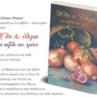 “Ήθη & έθιμα”: Ένα βιβλίο – οδοιπορικό σε κάθε γωνιά της Ελλάδας