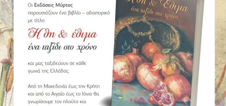 “Ήθη & έθιμα”: Ένα βιβλίο – οδοιπορικό σε κάθε γωνιά της Ελλάδας