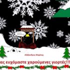 Κυκλοφόρησε το Χριστουγεννιάτικο τεύχος του μαθητικού διαδικτυακού περιοδικού “School-eco-μυρμηγκότρυπα” του 6ου δημοτικού σχολείου Φλώρινας