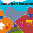 Οι Έλληνες Πρόσκοποι με περισσότερες από 6.500.000 ώρες κοινωνικής προσφοράς ετησίως καλούν την Κοινωνία των Πολιτών να γίνει συμμέτοχη στη δημιουργία ενός καλύτερου κόσμου!