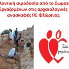 Εθελοντική αιμοδοσία από το Σωματείο Εργαζομένων στις αρχαιολογικές ανασκαφές της ΠΕ Φλώρινας