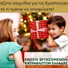 Αγοράζετε παιχνίδια για τα Χριστούγεννα; Μάθετε τι πρέπει να αποφύγετε!