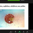 Διαδικτυακή επιμορφωτική εκδήλωση με θέμα «COVID-19 και Εμβολιασμοί»