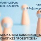Διαδικτυακή ημερίδα του Συλλόγου Ελλήνων Κοινωνιολόγων Δυτικής Μακεδονίας