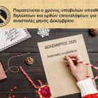 Παρατείνεται ο χρόνος υποβολών υπευθύνων δηλώσεων και ορθών επαναλήψεων για τις αναστολές μηνός Δεκεμβρίου