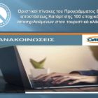 Οριστικοί πίνακες του προγράμματος εξ αποστάσεως κατάρτισης 100 εποχικά απασχολούμενων στον τουριστικό κλάδο