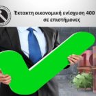 Έκτακτη οικονομική ενίσχυση 400 ευρώ σε επιστήμονες