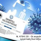 Ν. 4764/20 – Οι κυριότερες εργατικές διατάξεις