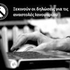 Ξεκινούν οι δηλώσεις για τις αναστολές Ιανουαρίου
