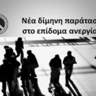 Νέα δίμηνη παράταση στο επίδομα ανεργίας