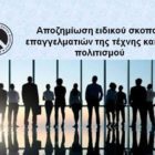 Αποζημίωση ειδικού σκοπού επαγγελματιών της τέχνης και του πολιτισμού