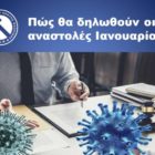 Πώς θα δηλωθούν οι αναστολές Ιανουαρίου