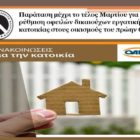Παράταση μέχρι το τέλος Μαρτίου για τη ρύθμιση οφειλών δικαιούχων εργατικής κατοικίας στους οικισμούς του πρώην ΟΕΚ