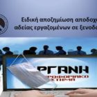 Ειδική αποζημίωση αποδοχών αδείας εργαζομένων σε ξενοδοχεία
