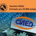 Voucher ΟΑΕΔ: Επιταγές για 10.000 ανέργους