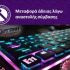 Μεταφορά άδειας λόγω αναστολής σύμβασης