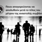 Ποιοι απαγορεύονται να απολυθούν μετά το τέλος του μέτρου της αναστολής συμβάσεων