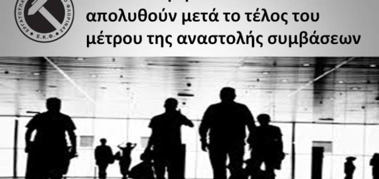 Ποιοι απαγορεύονται να απολυθούν μετά το τέλος του μέτρου της αναστολής συμβάσεων