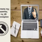 Παράταση της τηλεργασίας μέχρι τις 28 Φεβρουαρίου