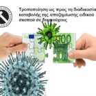 Τροποποίηση της διαδικασίας καταβολής της αποζημίωσης ειδικού σκοπού σε δικαιούχους
