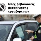 Νέες βεβαιώσεις μετακίνησης εργαζομένων
