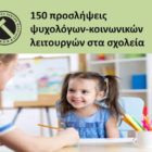 150 προσλήψεις ψυχολόγων-κοινωνικών λειτουργών στα σχολεία