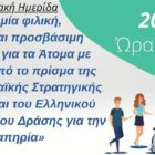 Διαδικτυακή Ημερίδα: «Προς μία φιλική, ευέλικτη και προσβάσιμη Περιφέρεια για τα Άτομα με Αναπηρία υπό το πρίσμα της Νέας Ευρωπαϊκής Στρατηγικής 2021-2030 και του Ελληνικού Εθνικού Σχεδίου Δράσης για την Αναπηρία»