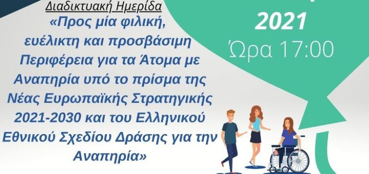 Διαδικτυακή Ημερίδα: «Προς μία φιλική, ευέλικτη και προσβάσιμη Περιφέρεια για τα Άτομα με Αναπηρία υπό το πρίσμα της Νέας Ευρωπαϊκής Στρατηγικής 2021-2030 και του Ελληνικού Εθνικού Σχεδίου Δράσης για την Αναπηρία»