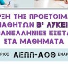 Αλγόριθμος: Προετοιμασία σε ΑΕΠΠ – ΑΟΘ για τις πανελλήνιες από τη Β’ Λυκείου