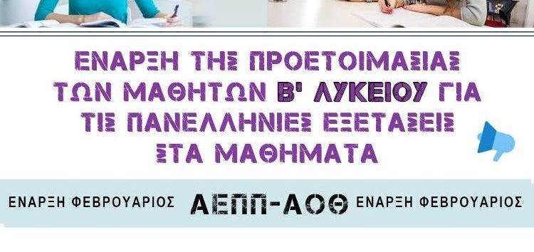 Αλγόριθμος: Προετοιμασία σε ΑΕΠΠ – ΑΟΘ για τις πανελλήνιες από τη Β’ Λυκείου