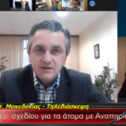 Πραγματοποιήθηκε η ημερίδα με θέμα: “Προς μία φιλική, ευέλικτη και προσβάσιμη Περιφέρεια για τα Άτομα με Αναπηρία υπό το πρίσμα της Νέας Ευρωπαϊκής Στρατηγικής 2021-2030 και του Ελληνικού Εθνικού Σχεδίου Δράσης για την Αναπηρία” (video)
