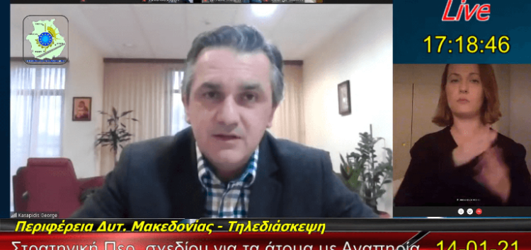 Πραγματοποιήθηκε η ημερίδα με θέμα: “Προς μία φιλική, ευέλικτη και προσβάσιμη Περιφέρεια για τα Άτομα με Αναπηρία υπό το πρίσμα της Νέας Ευρωπαϊκής Στρατηγικής 2021-2030 και του Ελληνικού Εθνικού Σχεδίου Δράσης για την Αναπηρία” (video)