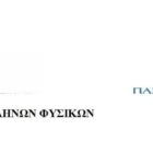 Ετήσιο επιμορφωτικό πρόγραμμα ειδικής αγωγής 500 ωρών στην Κοζάνη από την Ένωση Ελλήνων Φυσικών σε συνεργασία με το Πανεπιστήμιο Αιγαίου