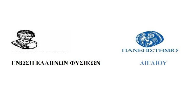 Ετήσιο επιμορφωτικό πρόγραμμα ειδικής αγωγής 500 ωρών στην Κοζάνη από την Ένωση Ελλήνων Φυσικών σε συνεργασία με το Πανεπιστήμιο Αιγαίου