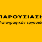 Διάλεξη των φωτογράφων Πηνελόπης Θωμαΐδη / Γιώργου Βιτσαρόπουλου