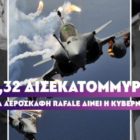 ΝΔ – ΣΥΡΙΖΑ μαζί στην αγορά Rafale, την ίδια στιγμή που η νεολαία δεν έχει λεφτά να βγάλει το μήνα