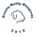 Ενημέρωση από την Ένωση Φυλής Φλώρινας (προβάτων)