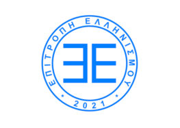 Ανοικτή επιστολή της Επιτροπής Ελληνισμού