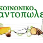 Διανομή τροφίμων στους δικαιούχους του κοινωνικού παντοπωλείου Αμυνταίου