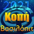 Ετήσια τακτική γενική συνέλευση και κοπή βασιλόπιτας του Συλλόγου Εκπαιδευτικών Πληροφορικής Φλώρινας