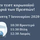Δωρεάν τεστ ταχείας ανίχνευσης κορωνοϊού στις Πρέσπες