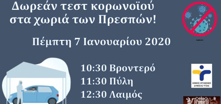 Δωρεάν τεστ ταχείας ανίχνευσης κορωνοϊού στις Πρέσπες