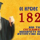 Οι ήρωες του 1821 από τον μακαριστό επίσκοπο Αυγουστίνο Καντιώτη (video)