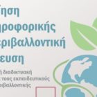 Αξιοποίηση της πληροφορικής στην περιβαλλοντική εκπαίδευση – Διαδικτυακή επιμόρφωση των εκπαιδευτικών των Κ.Π.Ε.