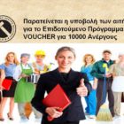 Παρατείνεται η υποβολή των αιτήσεων για το επιδοτούμενο πρόγραμμα Voucher για 10.000 ανέργους